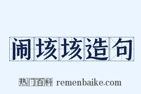 闹垓垓造句是什么意思的图片